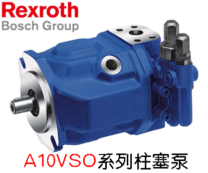 德國(guó)力士樂(lè)柱塞泵A10VSO71系列