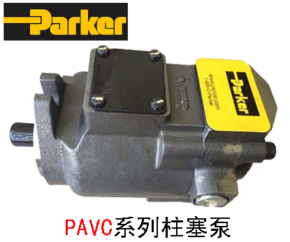 PARKER派克PAVC系列柱塞泵