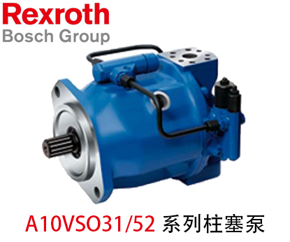 力士樂(lè)柱塞泵A10VSO31/52系列