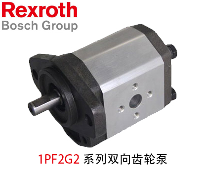 力士樂1PF2G2系列雙向齒輪泵