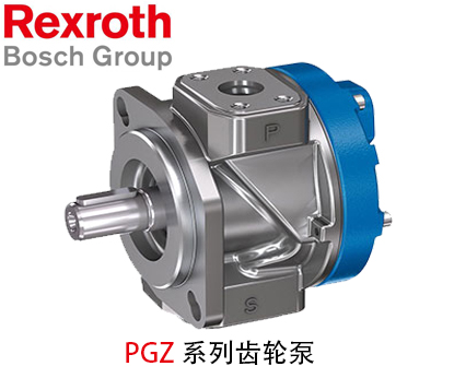 力士樂齒輪泵PGZ系列