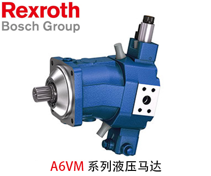 力士樂液壓馬達(dá)A6VM系列