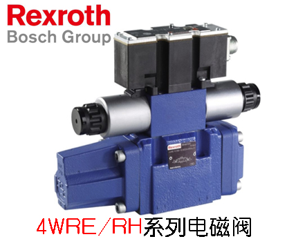 REXROTH力士樂電磁閥4WRE/RH系列