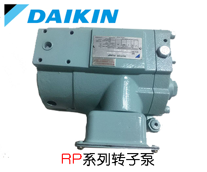 DAIKIA大金RP系列轉(zhuǎn)子泵