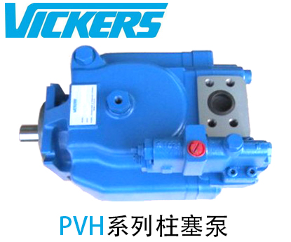 VICKERS威格干PVH系列柱塞泵_威格士柱塞泵_威格士液壓泵