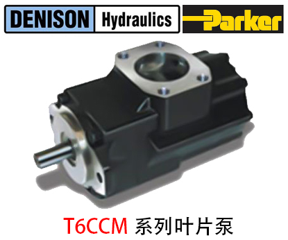 丹尼遜T6CCM系列葉片泵-金泰機械設備