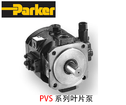 派克PVS系列葉片泵_派克葉片泵-金泰機械設備