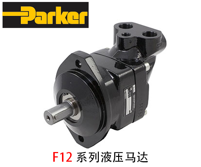 派克F12系列液壓馬達(dá)_派克液壓馬達(dá)-金泰機械設(shè)備