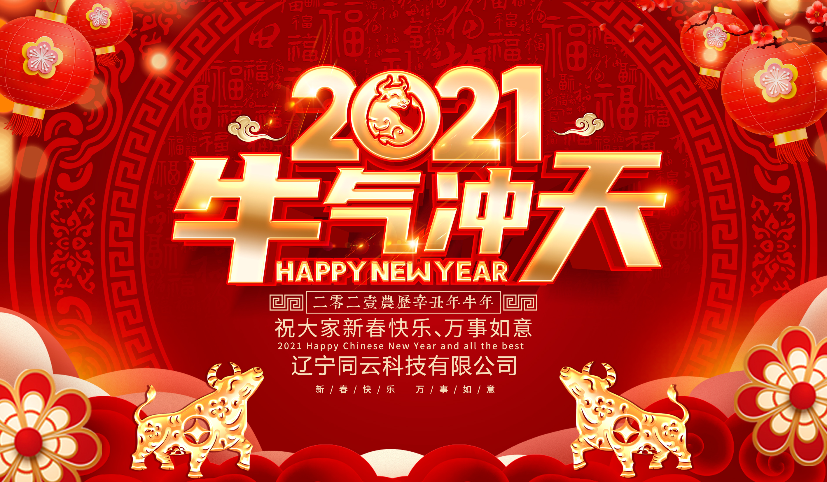 遼寧同云給您拜年啦！
